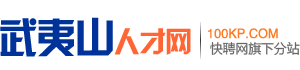 武夷山人才网